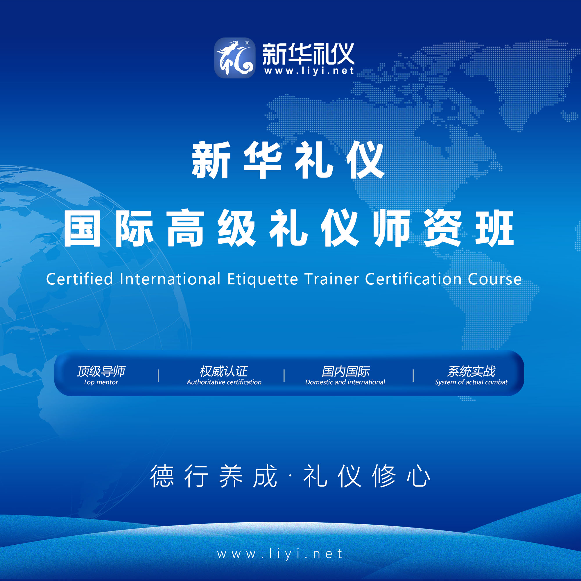 延庆 2020年3月21日·上海·新华礼伊《国际注册高级礼仪培训师认证班》