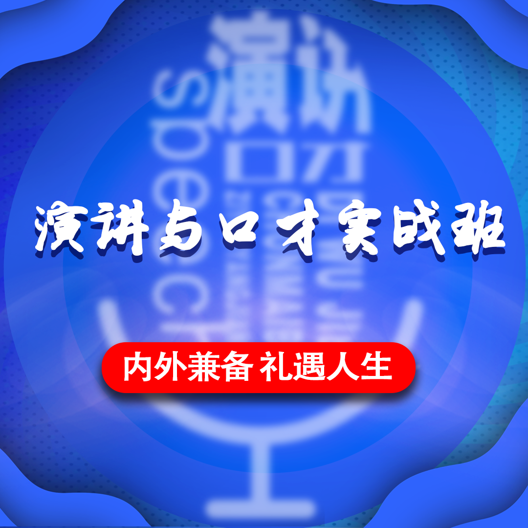 保定新华礼伊·演讲与口才实战班